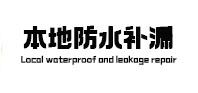 千阳本地防水（中讯网）
